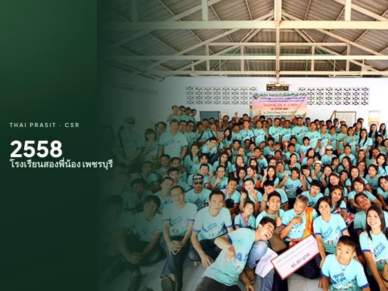 กิจกรรมเพื่อสังคม CSR ประจำปี 2558