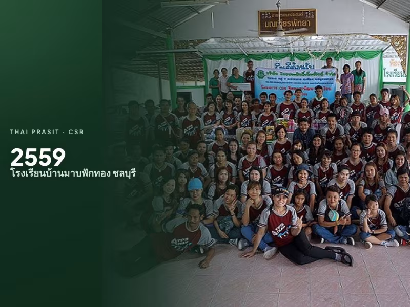 กิจกรรมเพื่อสังคม CSR ประจำปี 2559