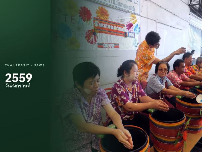 กิจกรรมรดน้ำดำหัว วันสงกรานต์ ประจำปี 2559
